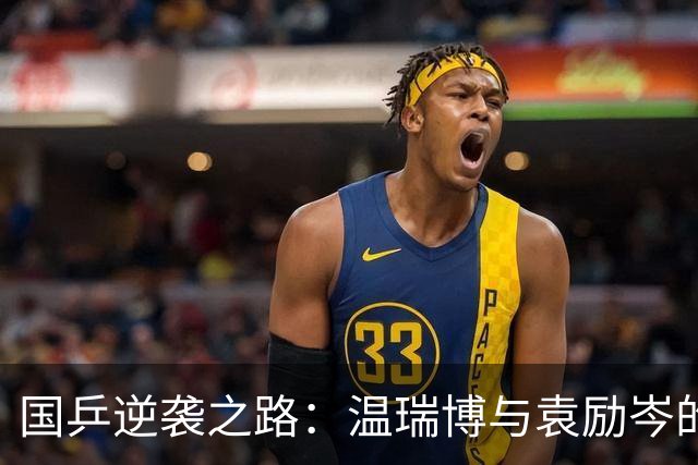 国乒逆袭之路：温瑞博与袁励岑的精彩四强之战！