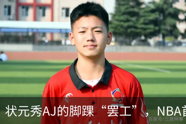 状元秀AJ的脚踝“罢工”，NBA首秀再推迟