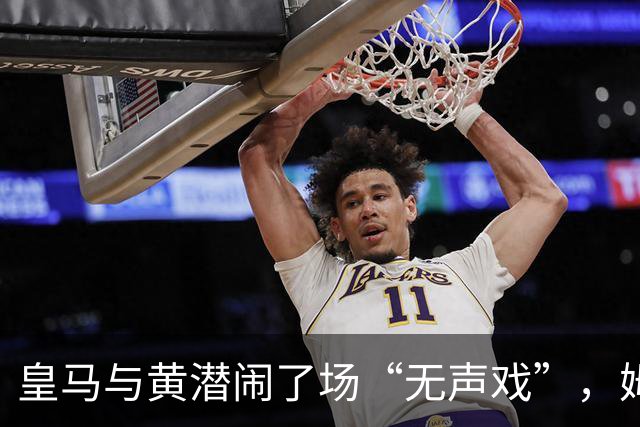 皇马与黄潜闹了场“无声戏”，姆巴佩的好运气不在线
