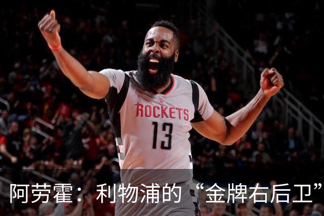 阿劳霍：利物浦的“金牌右后卫”能不能留住？